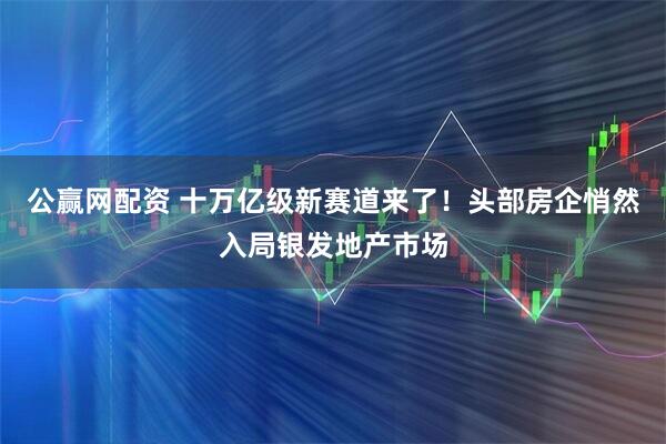 公赢网配资 十万亿级新赛道来了！头部房企悄然入局银发地产市场