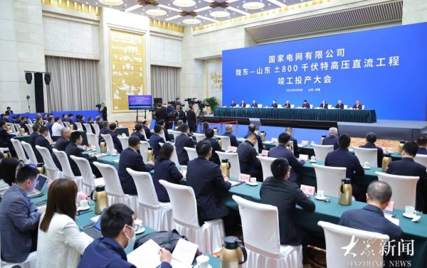 千红网 陇东—山东±800千伏特高压直流工程竣工投产