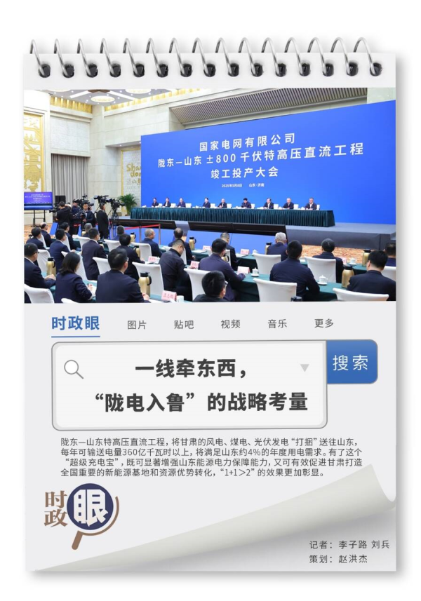 天天配资网 时政眼｜一线牵东西，“陇电入鲁”的战略考量