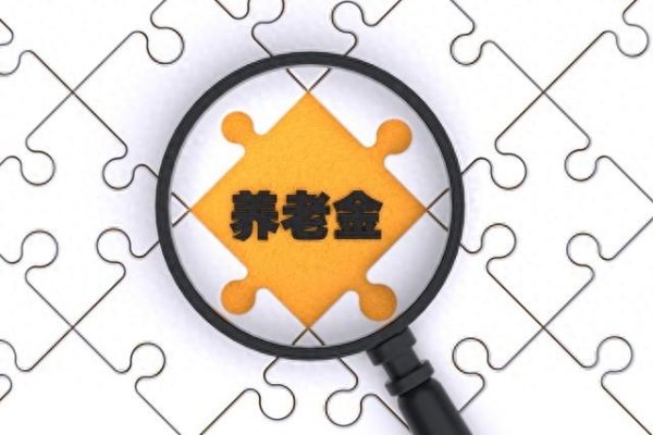 全民配资 2025工龄超40年, 养老金“跳”一个档? 每5年“跳”一次?